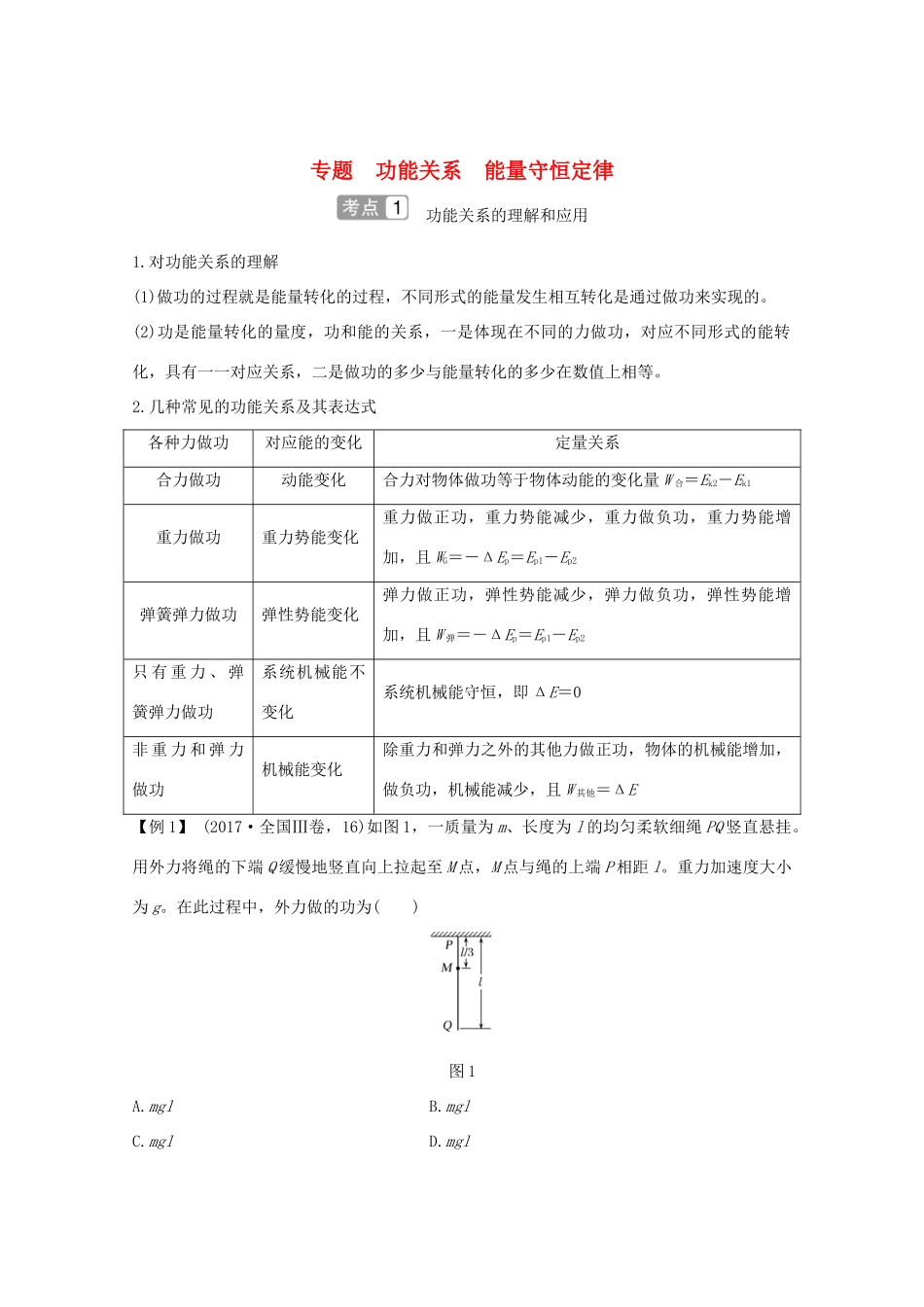 高考物理一轮复习 第五章 机械能 专题 功能关系能量守恒定律学案 粤教版-粤教版高三全册物理学案_第1页