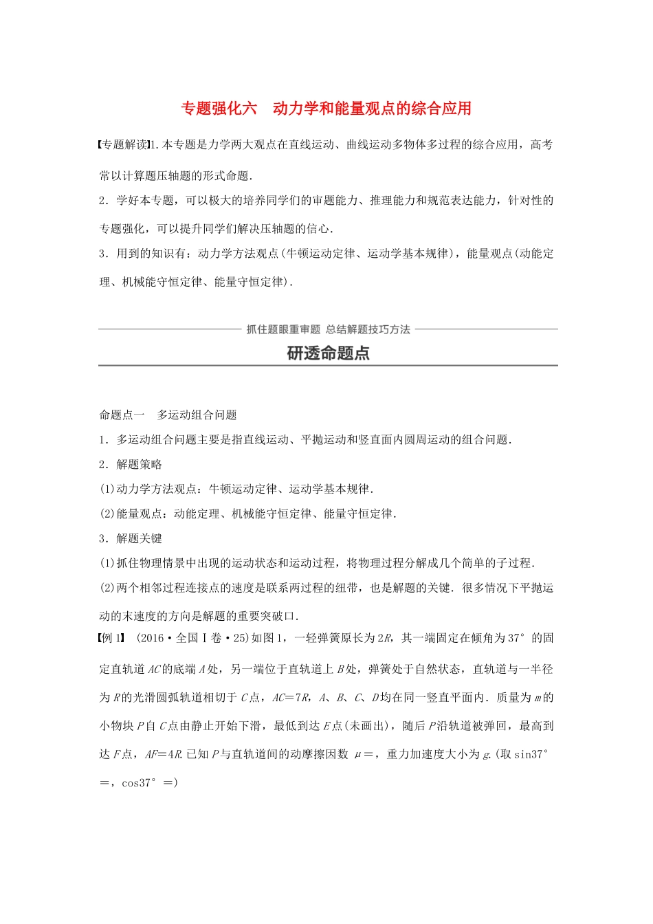 高考物理一轮复习 第五章 机械能 专题强化六 动力学和能量观点的综合应用学案-人教版高三全册物理学案_第1页