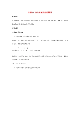 高考物理系列模型之过程模型 专题11 动力机械起动模型学案-人教版高三全册物理学案