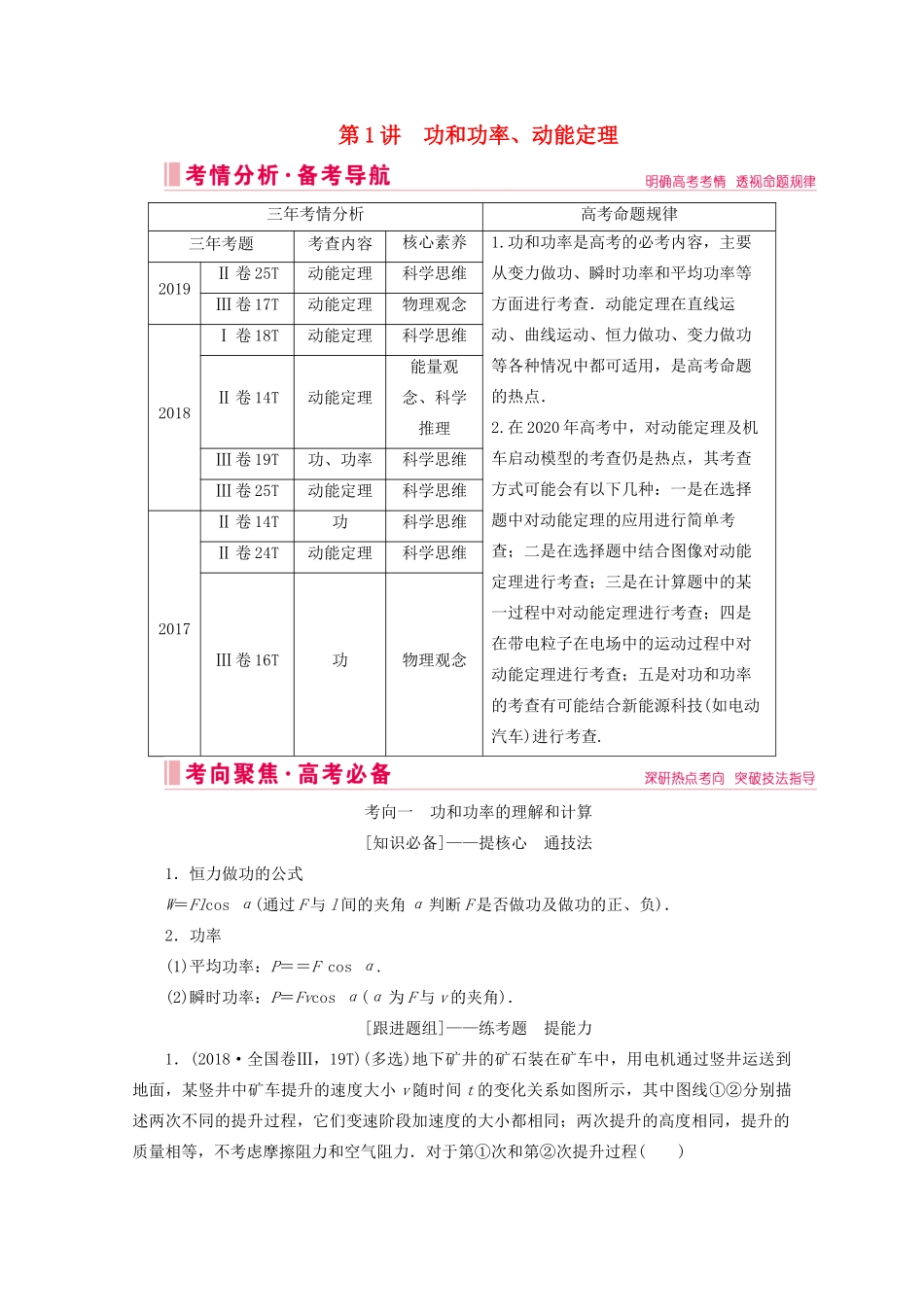 高考物理艺考生大二轮总复习 上篇 专题二 能量与动量 第1讲 功和功率、动能定理教学案-人教版高三全册物理教学案_第1页