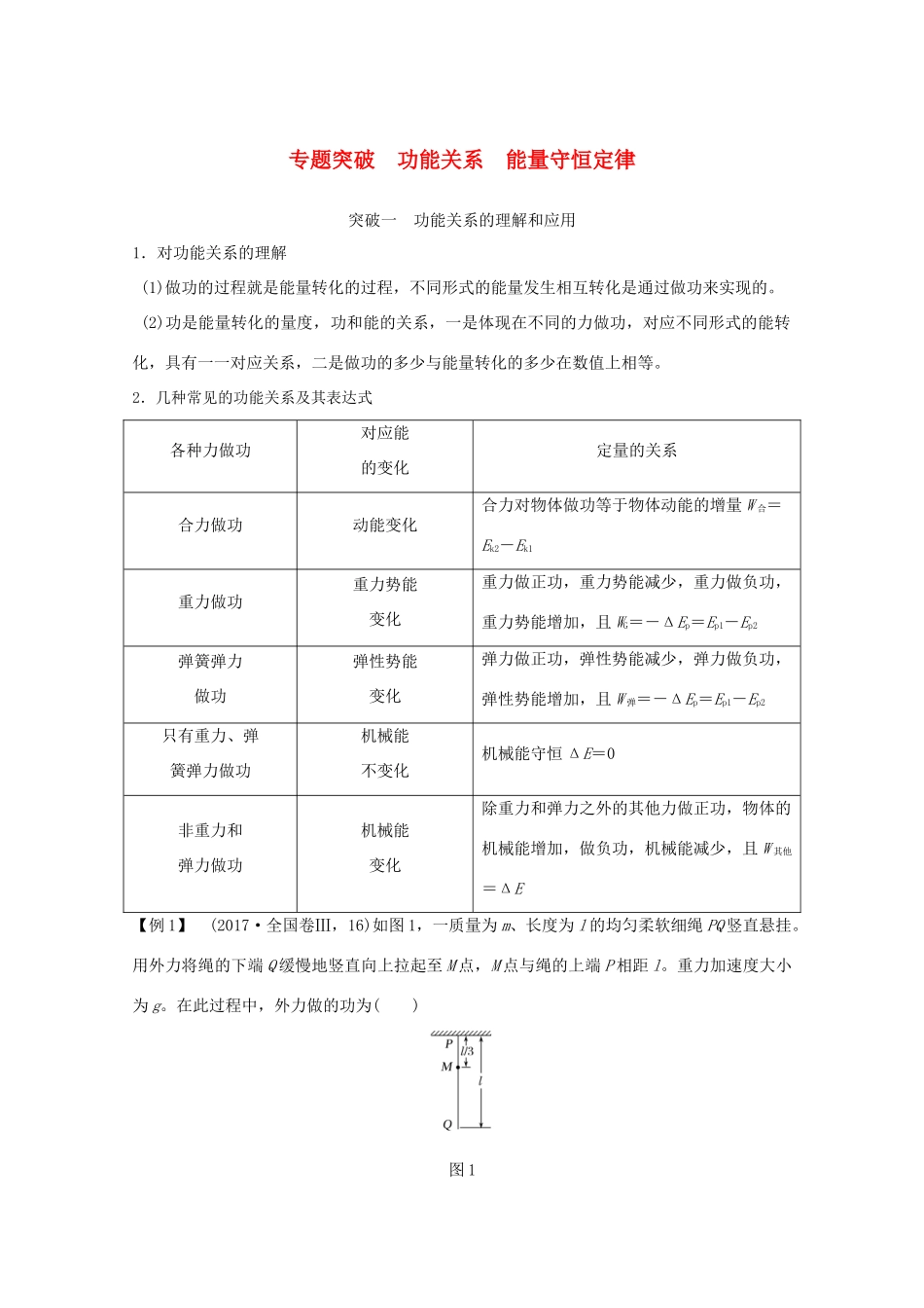 高考物理一轮复习 第五章 机械能 专题突破 功能关系 能量守恒定律学案作业（含解析）新人教版必修2-新人教版高三必修2物理学案_第1页