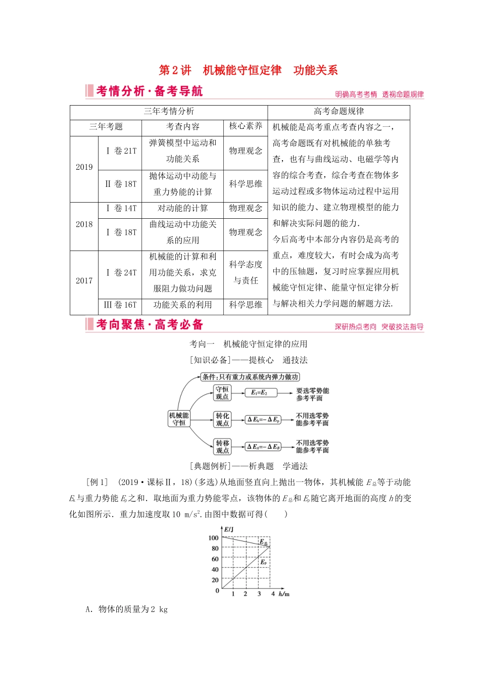 高考物理艺考生大二轮总复习 上篇 专题二 能量与动量 第2讲 机械能守恒定律 功能关系教学案-人教版高三全册物理教学案_第1页