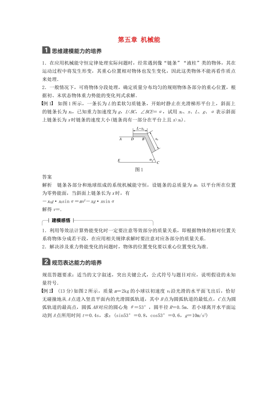 高考物理一轮复习 第五章 机械能本章学科素养提升学案-人教版高三全册物理学案_第1页