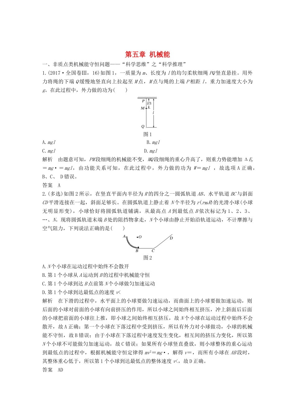 高考物理一轮复习 第五章 机械能核心素养提升教学案 沪科版-沪科版高三全册物理教学案_第1页