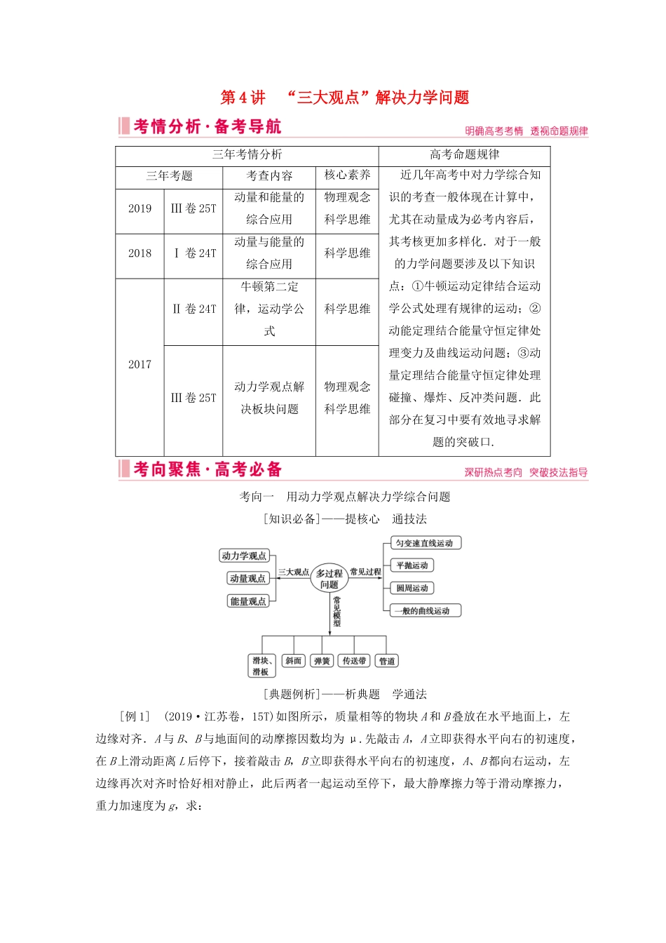 高考物理艺考生大二轮总复习 上篇 专题二 能量与动量 第4讲 “三大观点”解决力学问题教学案-人教版高三全册物理教学案_第1页