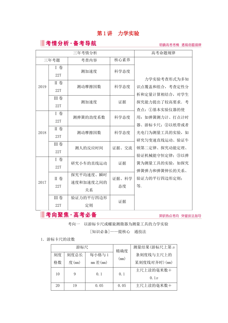 高考物理艺考生大二轮总复习 上篇 专题六 物理实验 第1讲 力学实验教学案-人教版高三全册物理教学案_第1页