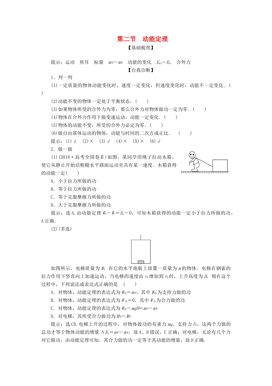 高考物理一轮复习 第五章 机械能及其守恒定律 2 第二节 动能定理学案-人教版高三全册物理学案_第1页