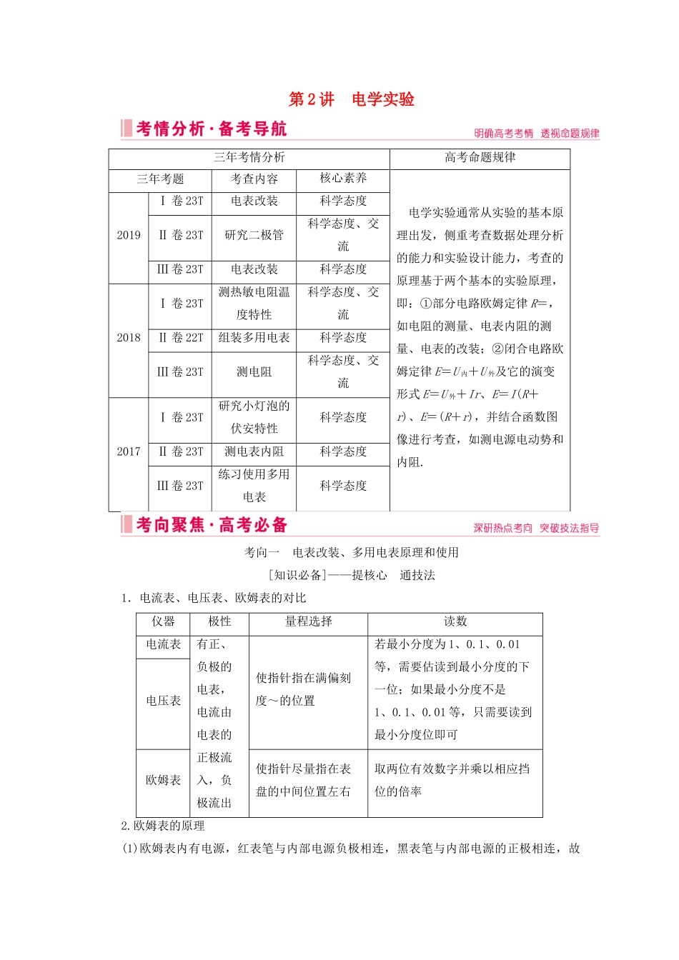高考物理艺考生大二轮总复习 上篇 专题六 物理实验 第2讲 电学实验教学案-人教版高三全册物理教学案_第1页