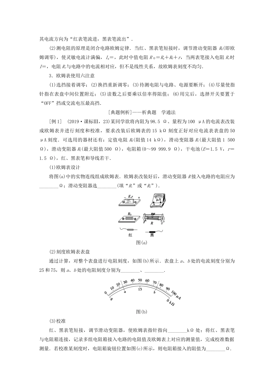 高考物理艺考生大二轮总复习 上篇 专题六 物理实验 第2讲 电学实验教学案-人教版高三全册物理教学案_第2页