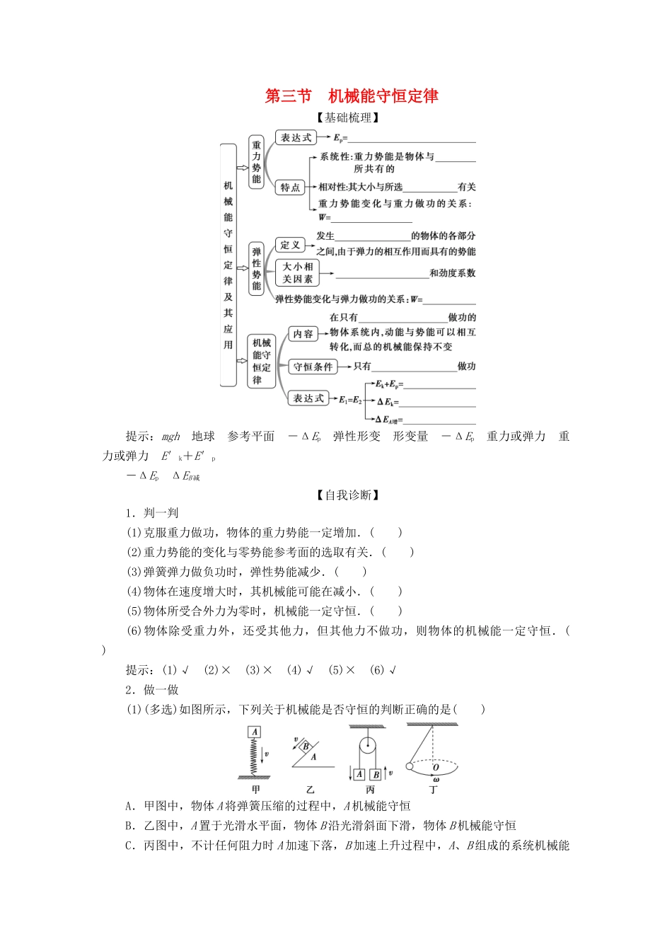 高考物理一轮复习 第五章 机械能及其守恒定律 3 第三节 机械能守恒定律学案-人教版高三全册物理学案_第1页