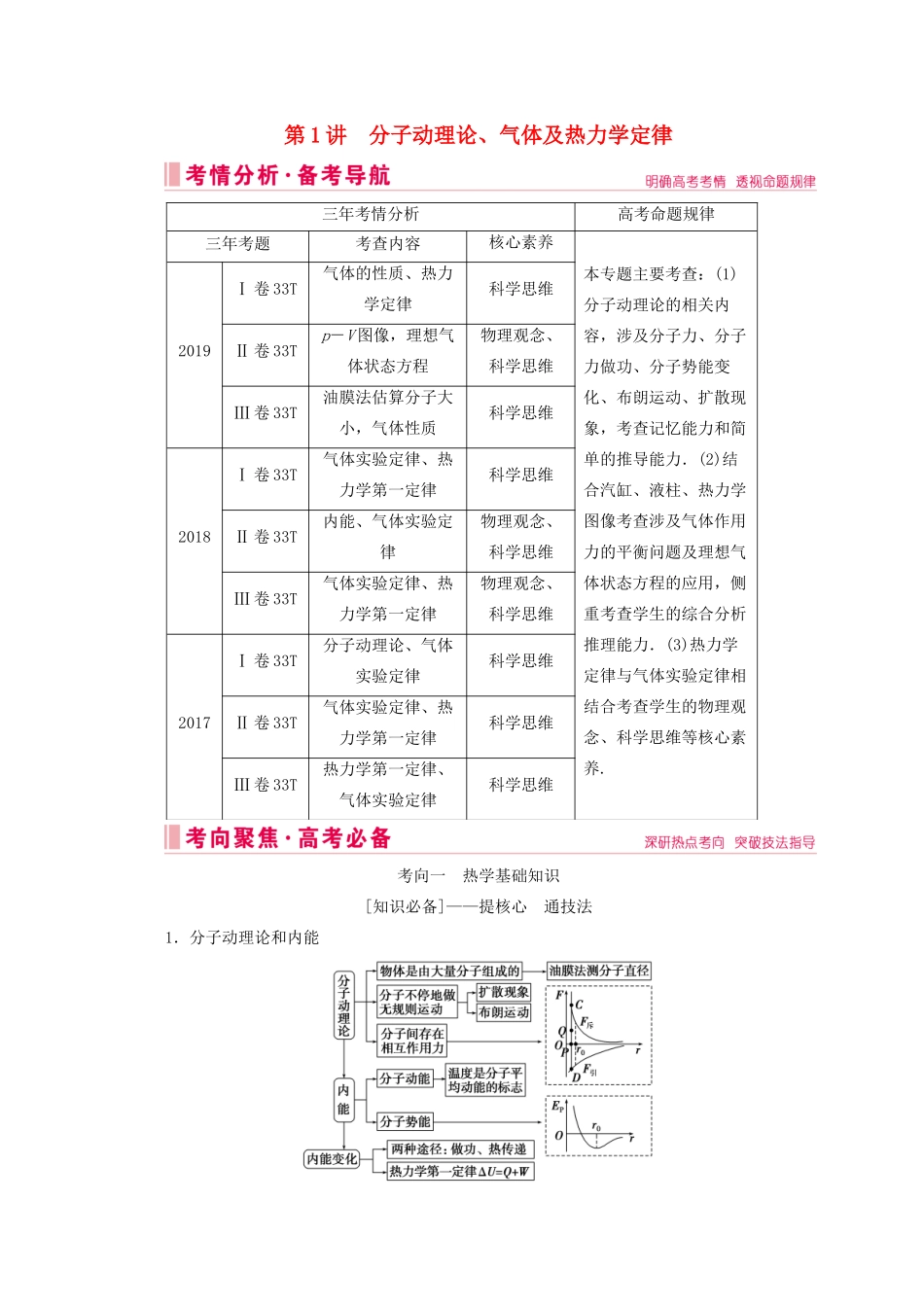 高考物理艺考生大二轮总复习 上篇 专题七 选修模块 第1讲 分子动理论、气体及热力学定律教学案-人教版高三选修物理教学案_第1页