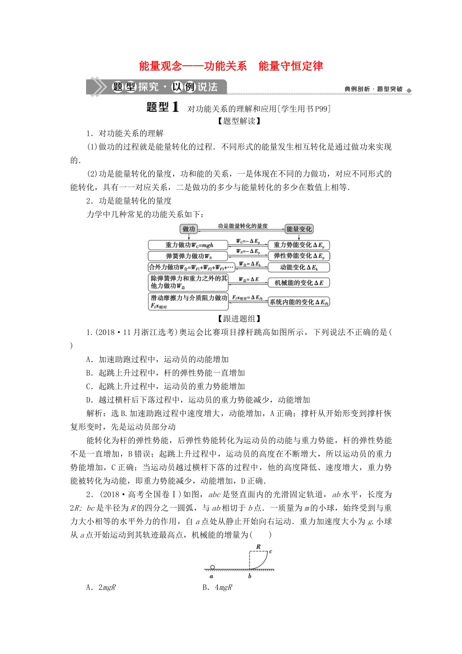 高考物理一轮复习 第五章 机械能及其守恒定律 4 素养探究课（四）能量观念——功能关系 能量守恒定律学案-人教版高三全册物理学案_第1页
