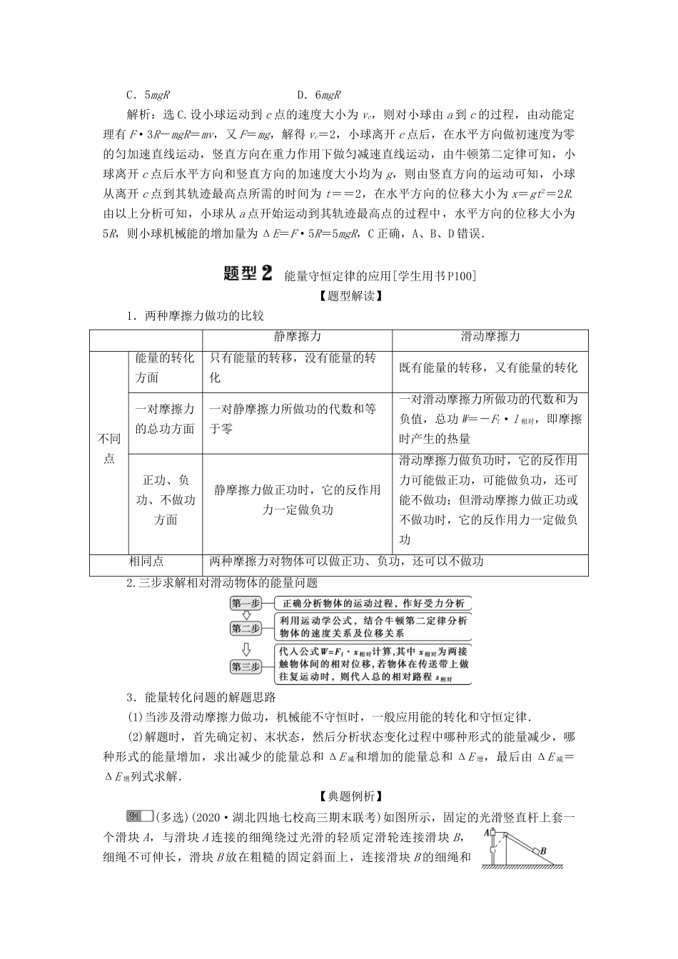 高考物理一轮复习 第五章 机械能及其守恒定律 4 素养探究课（四）能量观念——功能关系 能量守恒定律学案-人教版高三全册物理学案_第2页