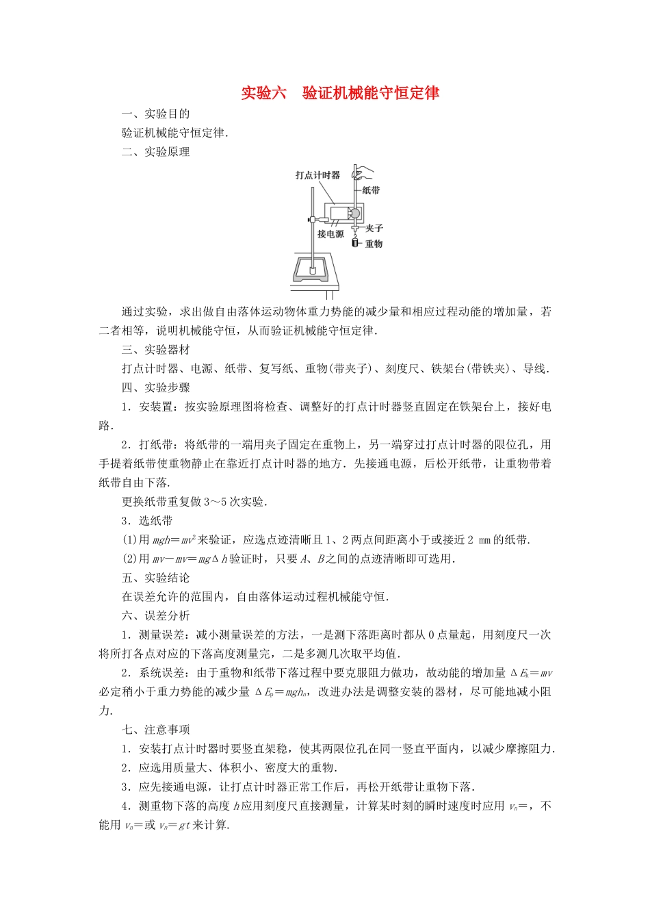 高考物理一轮复习 第五章 机械能及其守恒定律 6 实验六 验证机械能守恒定律学案-人教版高三全册物理学案_第1页