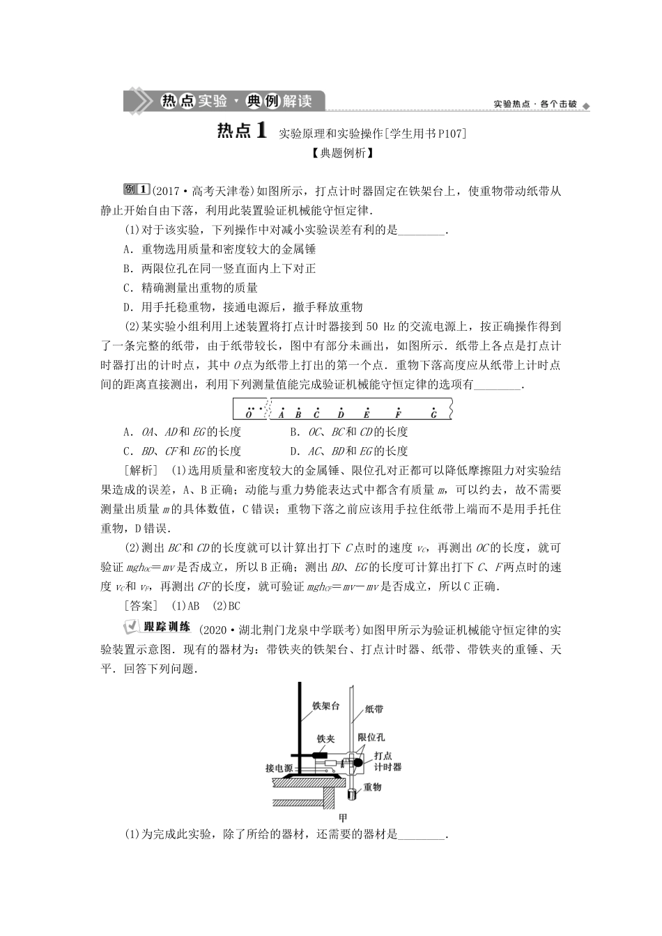 高考物理一轮复习 第五章 机械能及其守恒定律 6 实验六 验证机械能守恒定律学案-人教版高三全册物理学案_第2页