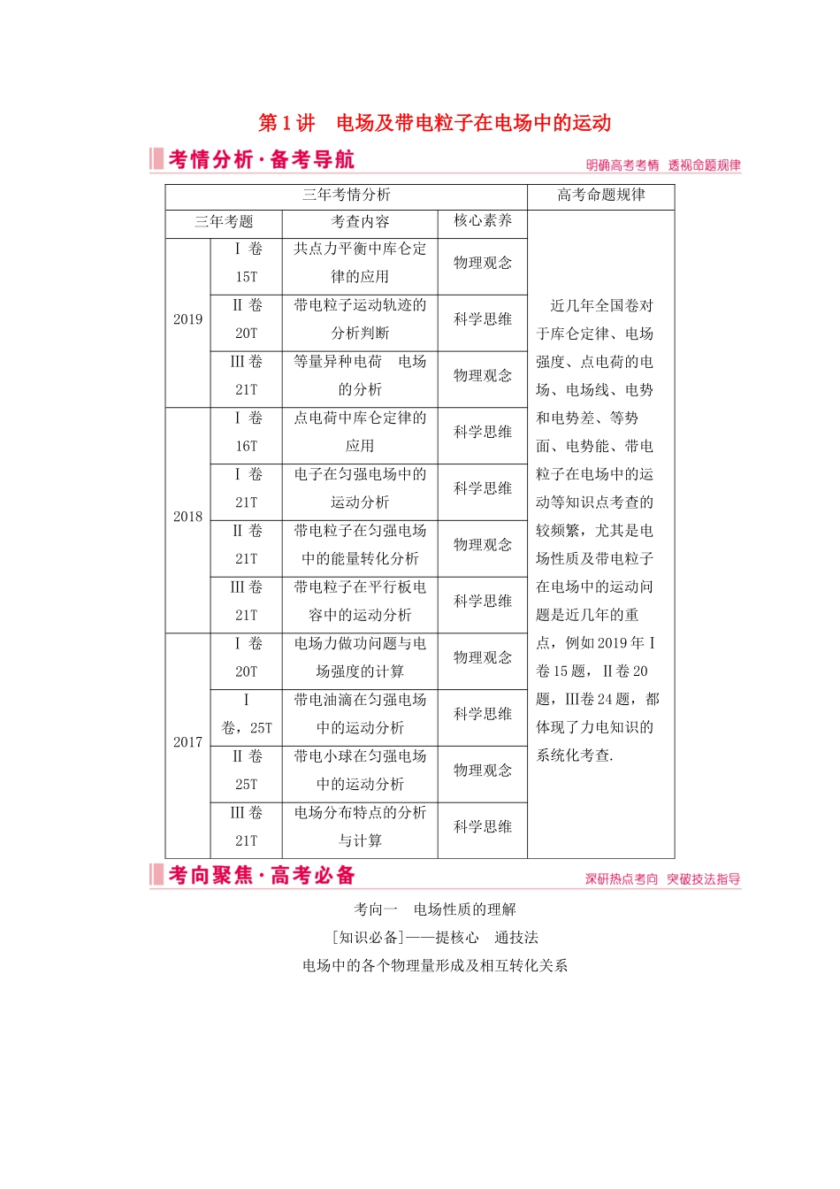 高考物理艺考生大二轮总复习 上篇 专题三 电场和磁场 第1讲 电场及带电粒子在电场中的运动教学案-人教版高三全册物理教学案_第1页