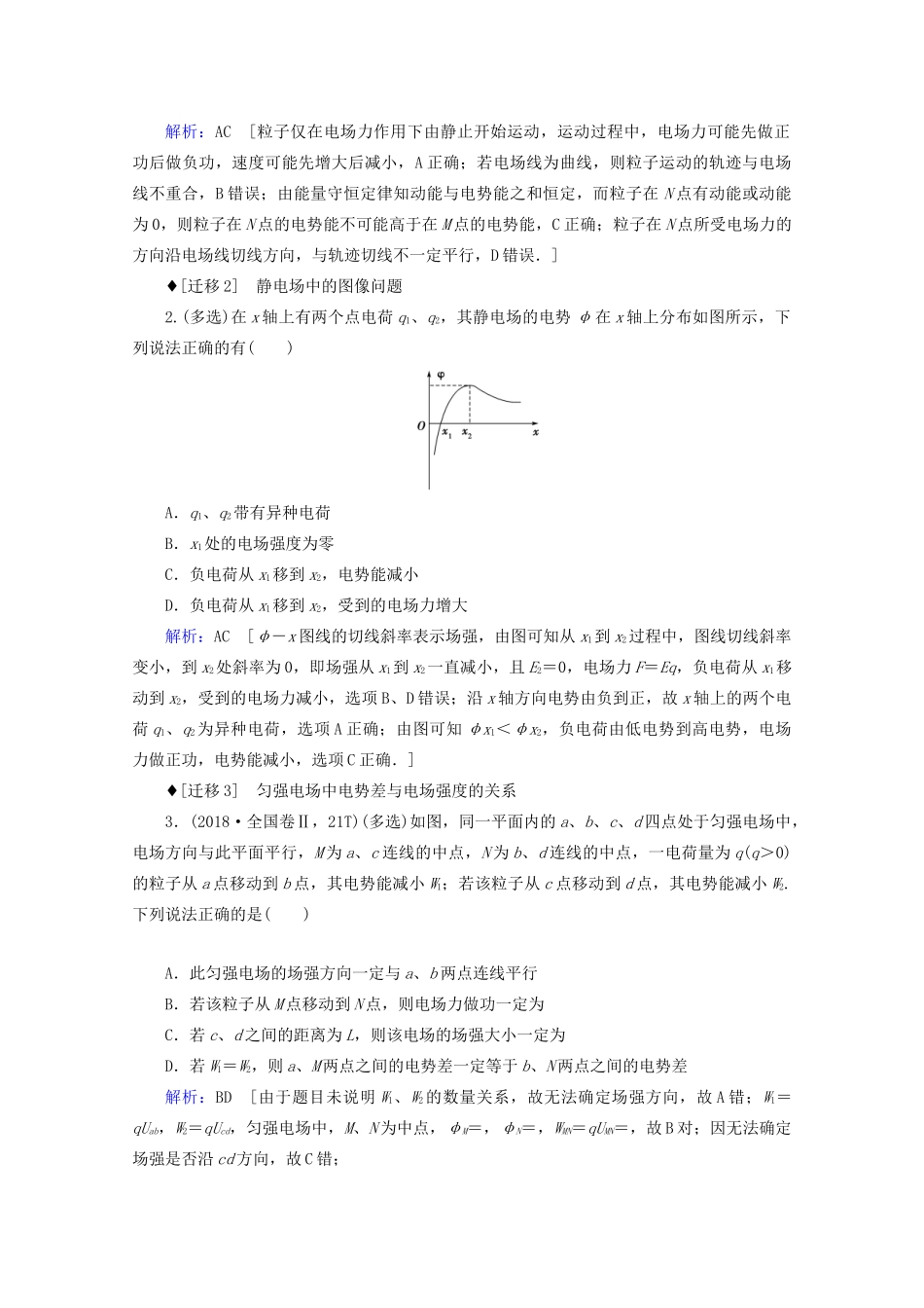 高考物理艺考生大二轮总复习 上篇 专题三 电场和磁场 第1讲 电场及带电粒子在电场中的运动教学案-人教版高三全册物理教学案_第3页