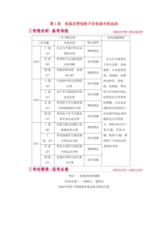 高考物理艺考生大二轮总复习 上篇 专题三 电场和磁场 第1讲 电场及带电粒子在电场中的运动教学案-人教版高三全册物理教学案