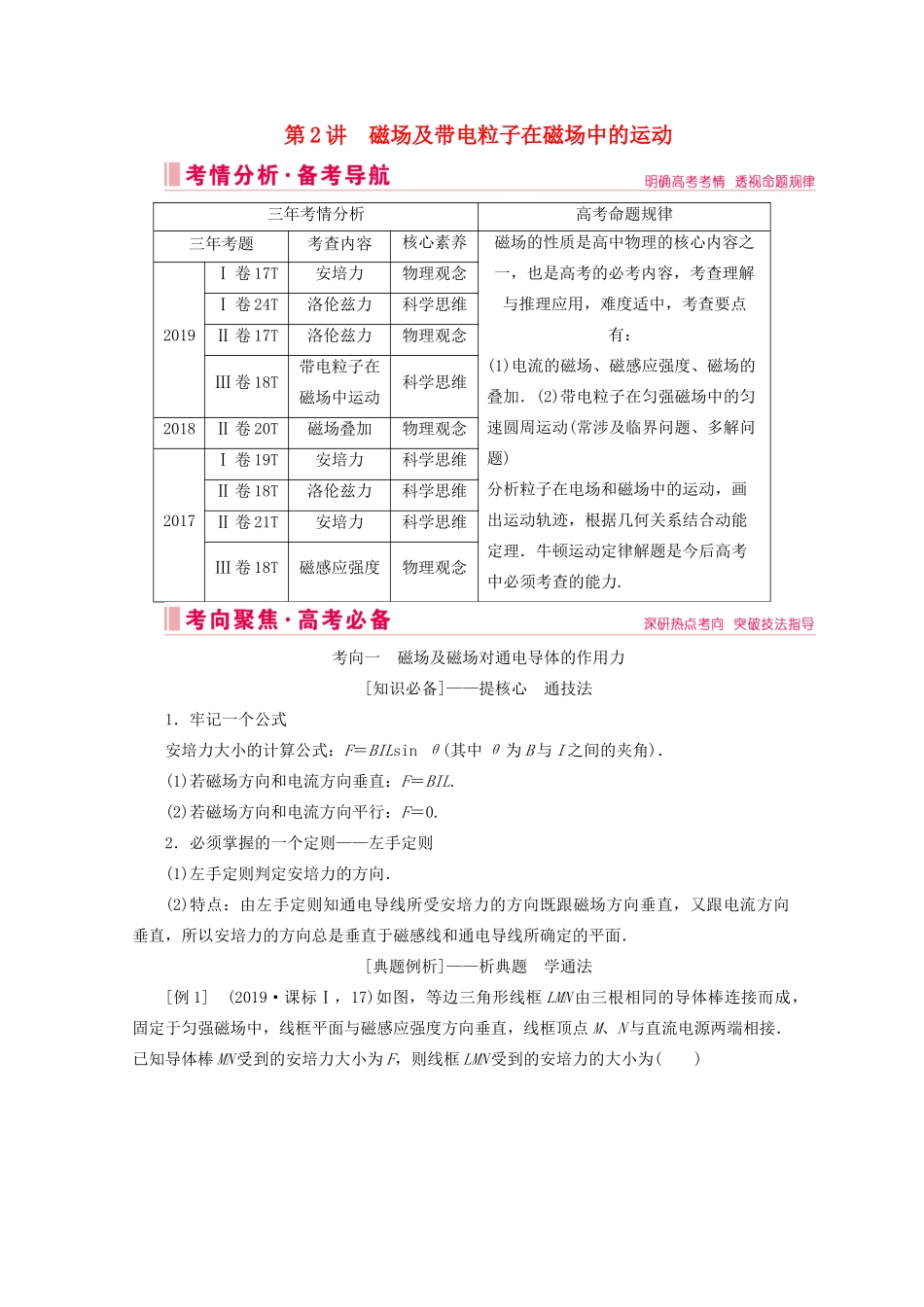 高考物理艺考生大二轮总复习 上篇 专题三 电场和磁场 第2讲 磁场及带电粒子在磁场中的运动教学案-人教版高三全册物理教学案_第1页