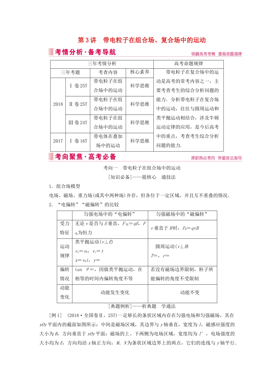 高考物理艺考生大二轮总复习 上篇 专题三 电场和磁场 第3讲 带电粒子在组合场、复合场中的运动教学案-人教版高三全册物理教学案_第1页