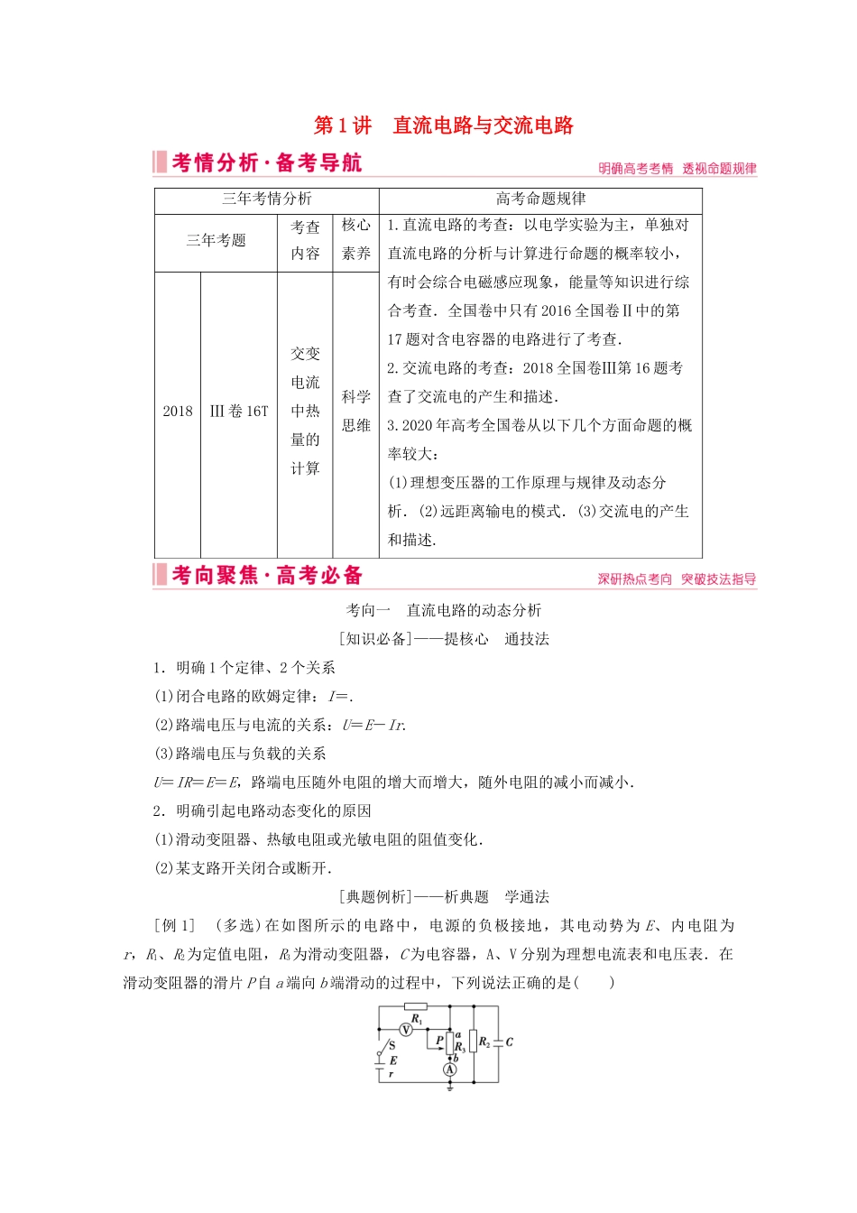 高考物理艺考生大二轮总复习 上篇 专题四 电路与电磁感应 第1讲 直流电路与交流电路教学案-人教版高三全册物理教学案_第1页