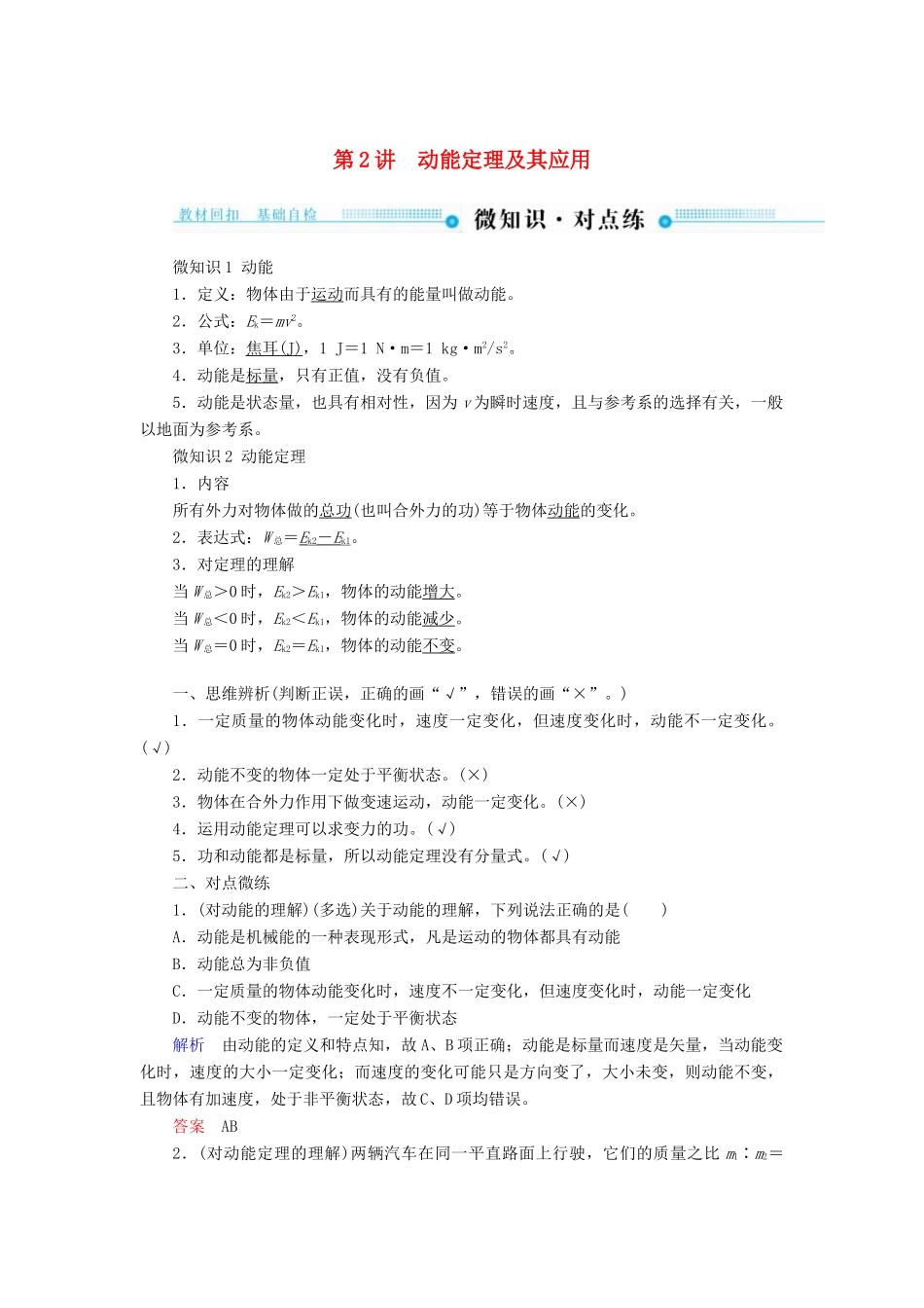 高考物理一轮复习 第五章 机械能及其守恒定律 第2讲 动能定理及其应用学案-人教版高三全册物理学案_第1页