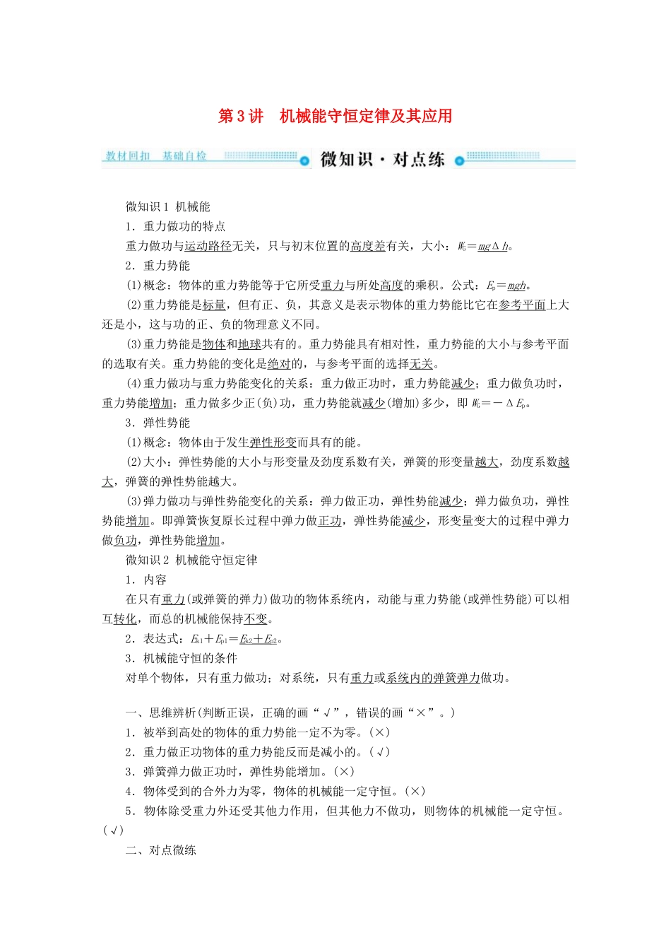 高考物理一轮复习 第五章 机械能及其守恒定律 第3讲 机械能守恒定律及其应用学案-人教版高三全册物理学案_第1页