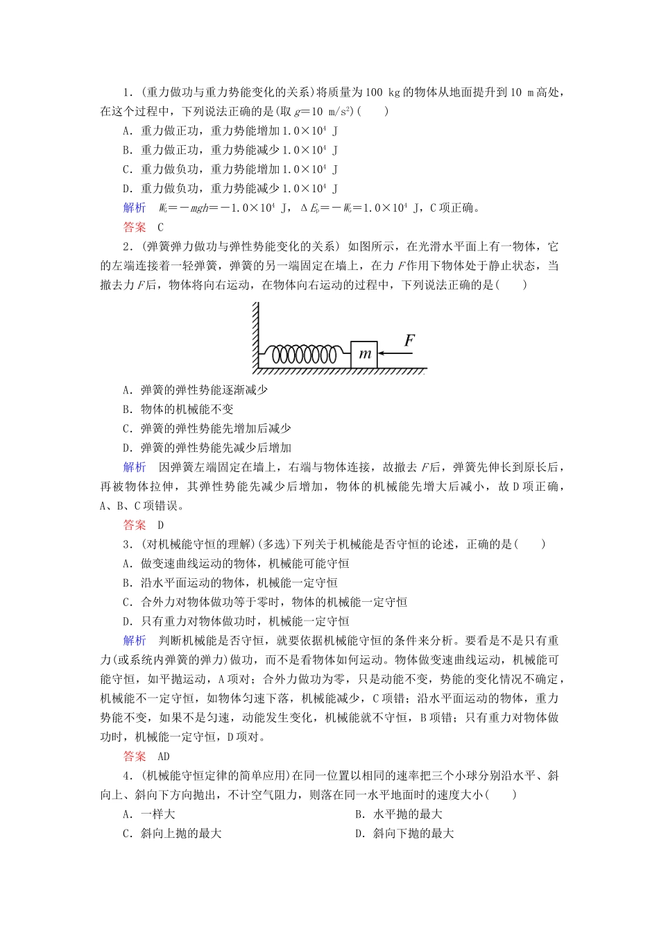 高考物理一轮复习 第五章 机械能及其守恒定律 第3讲 机械能守恒定律及其应用学案-人教版高三全册物理学案_第2页