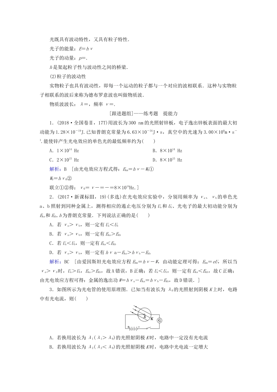 高考物理艺考生大二轮总复习 上篇 专题五 原子物理教学案-人教版高三全册物理教学案_第2页