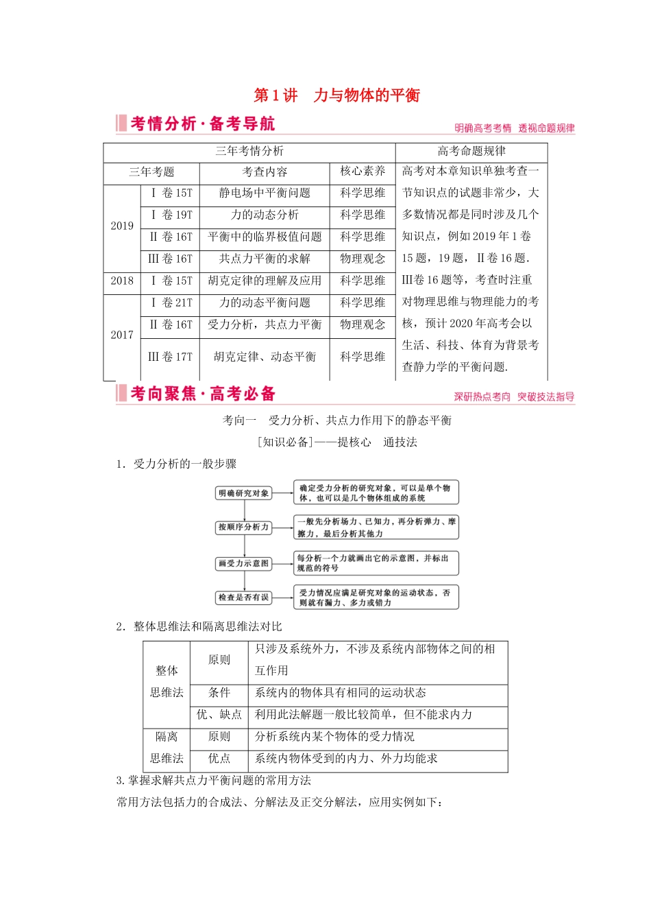 高考物理艺考生大二轮总复习 上篇 专题一 力与运动 第1讲 力与物体的平衡教学案-人教版高三全册物理教学案_第1页