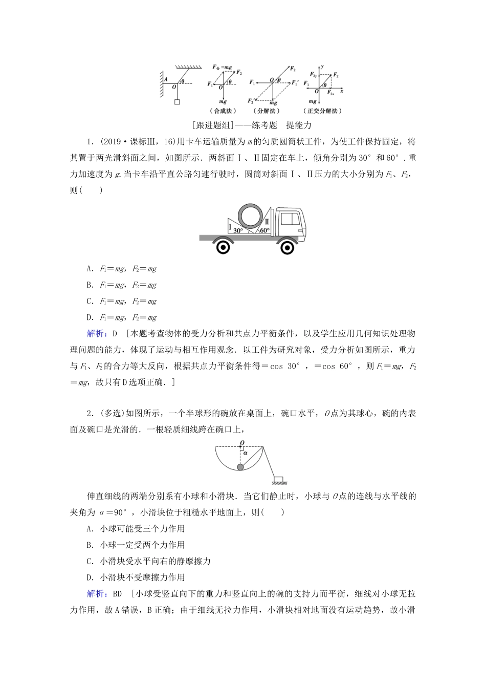 高考物理艺考生大二轮总复习 上篇 专题一 力与运动 第1讲 力与物体的平衡教学案-人教版高三全册物理教学案_第2页