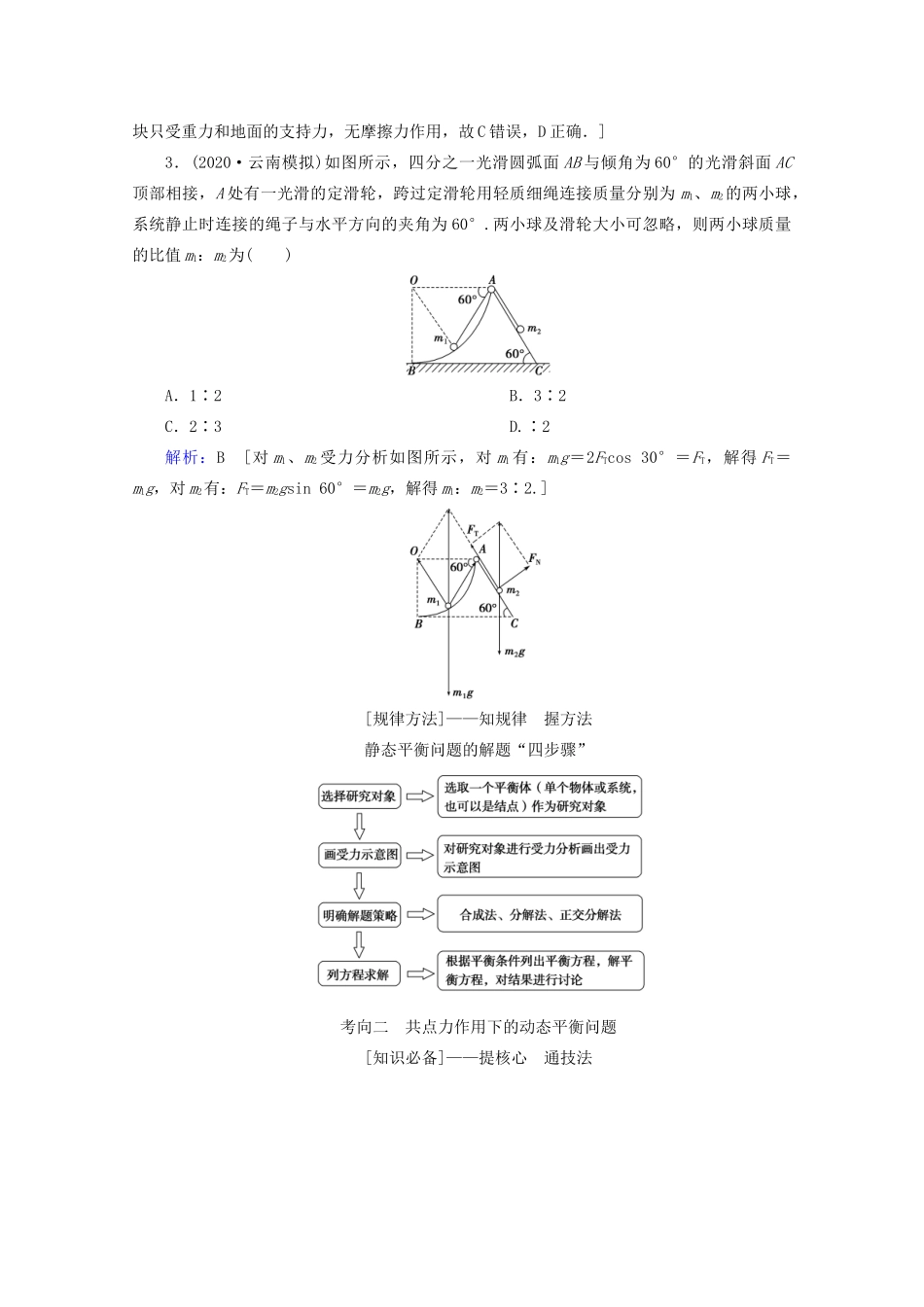高考物理艺考生大二轮总复习 上篇 专题一 力与运动 第1讲 力与物体的平衡教学案-人教版高三全册物理教学案_第3页