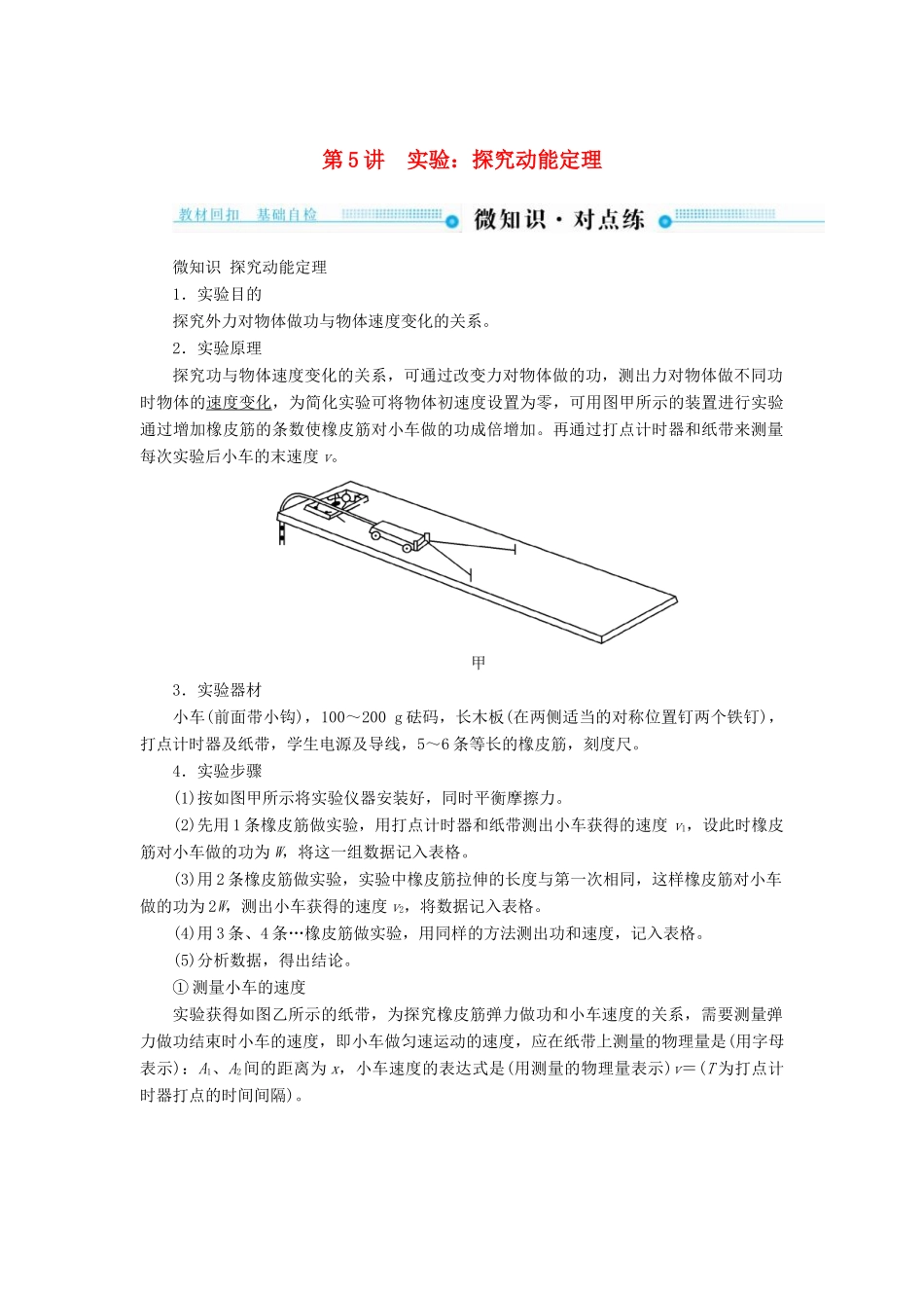 高考物理一轮复习 第五章 机械能及其守恒定律 第5讲 实验：探究动能定理学案-人教版高三全册物理学案_第1页