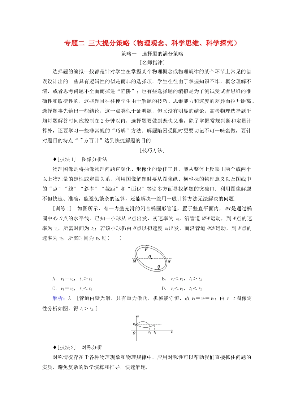 高考物理艺考生大二轮总复习 下篇 专题二 三大提分策略（物理观念、科学思维、科学探究）教学案-人教版高三全册物理教学案_第1页