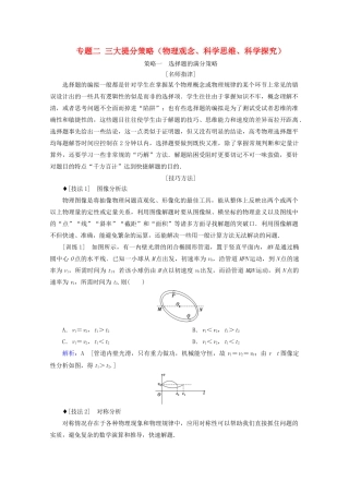 高考物理艺考生大二轮总复习 下篇 专题二 三大提分策略（物理观念、科学思维、科学探究）教学案-人教版高三全册物理教学案