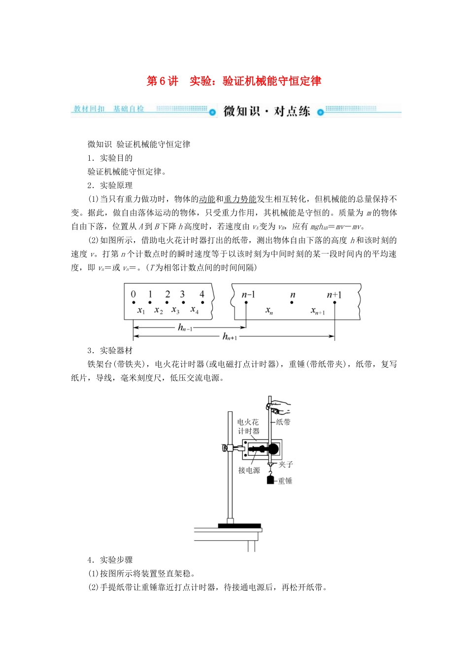 高考物理一轮复习 第五章 机械能及其守恒定律 第6讲 实验：验证机械能守恒定律学案-人教版高三全册物理学案_第1页