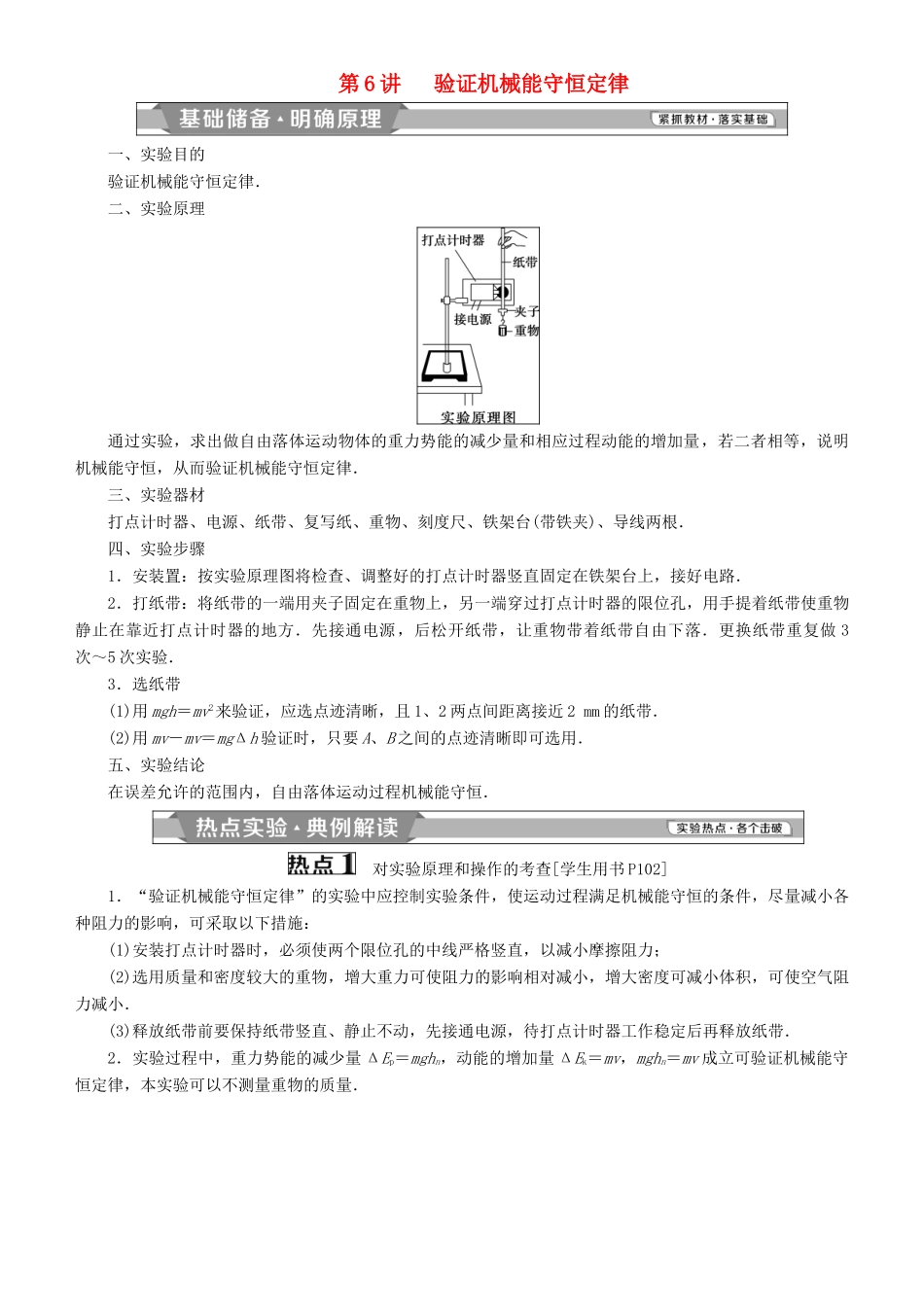 高考物理一轮复习 第五章 机械能及其守恒定律 第6讲 验证机械能守恒定律学案-人教版高三全册物理学案_第1页