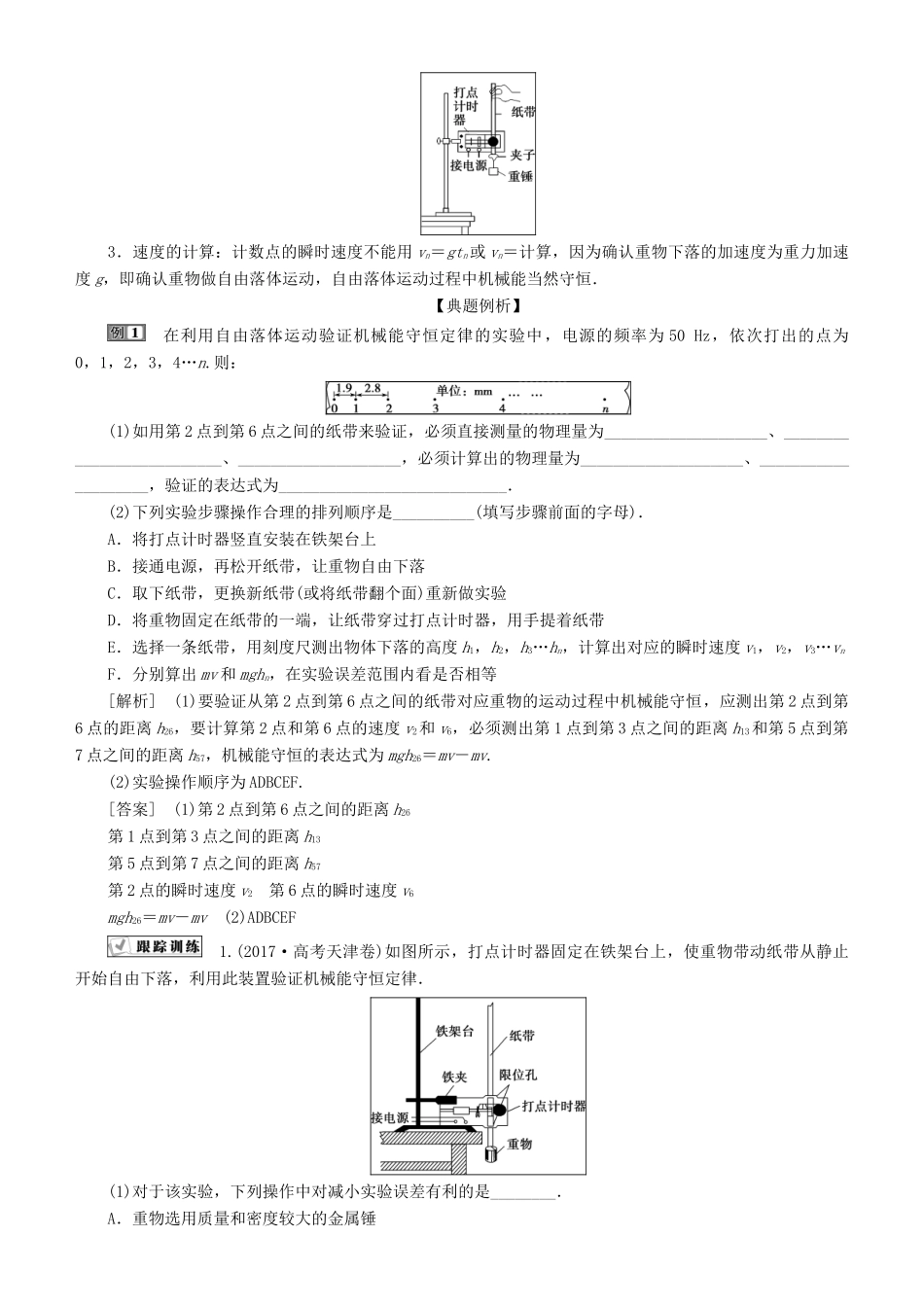 高考物理一轮复习 第五章 机械能及其守恒定律 第6讲 验证机械能守恒定律学案-人教版高三全册物理学案_第2页