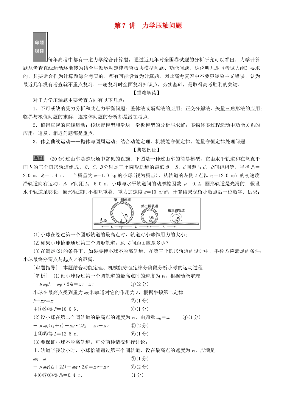 高考物理一轮复习 第五章 机械能及其守恒定律 第7讲 力学压轴问题学案-人教版高三全册物理学案_第1页