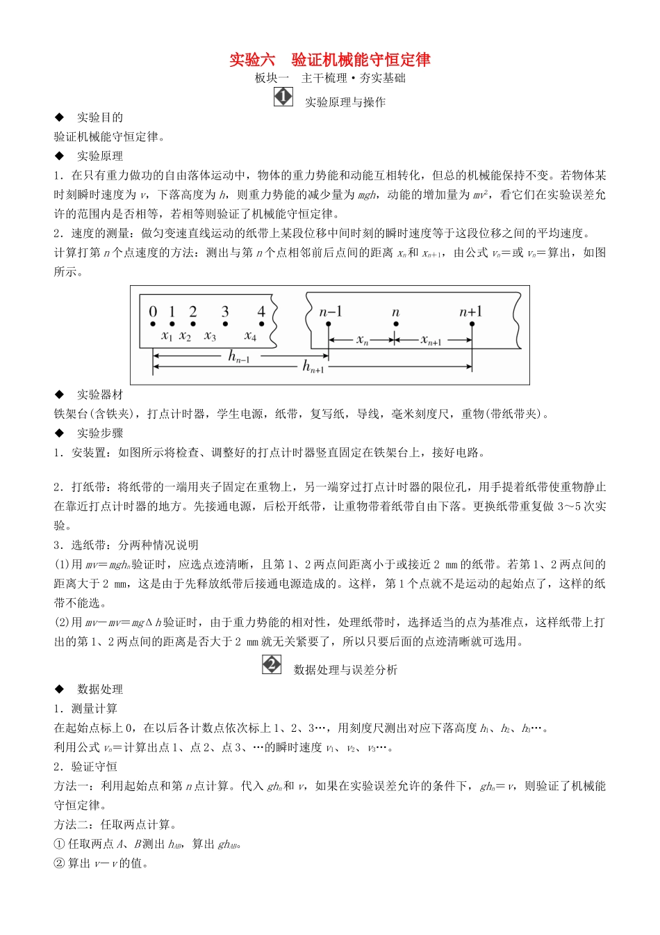 高考物理一轮复习 第五章 机械能及其守恒定律 实验六 验证机械能守恒定律学案-人教版高三全册物理学案_第1页
