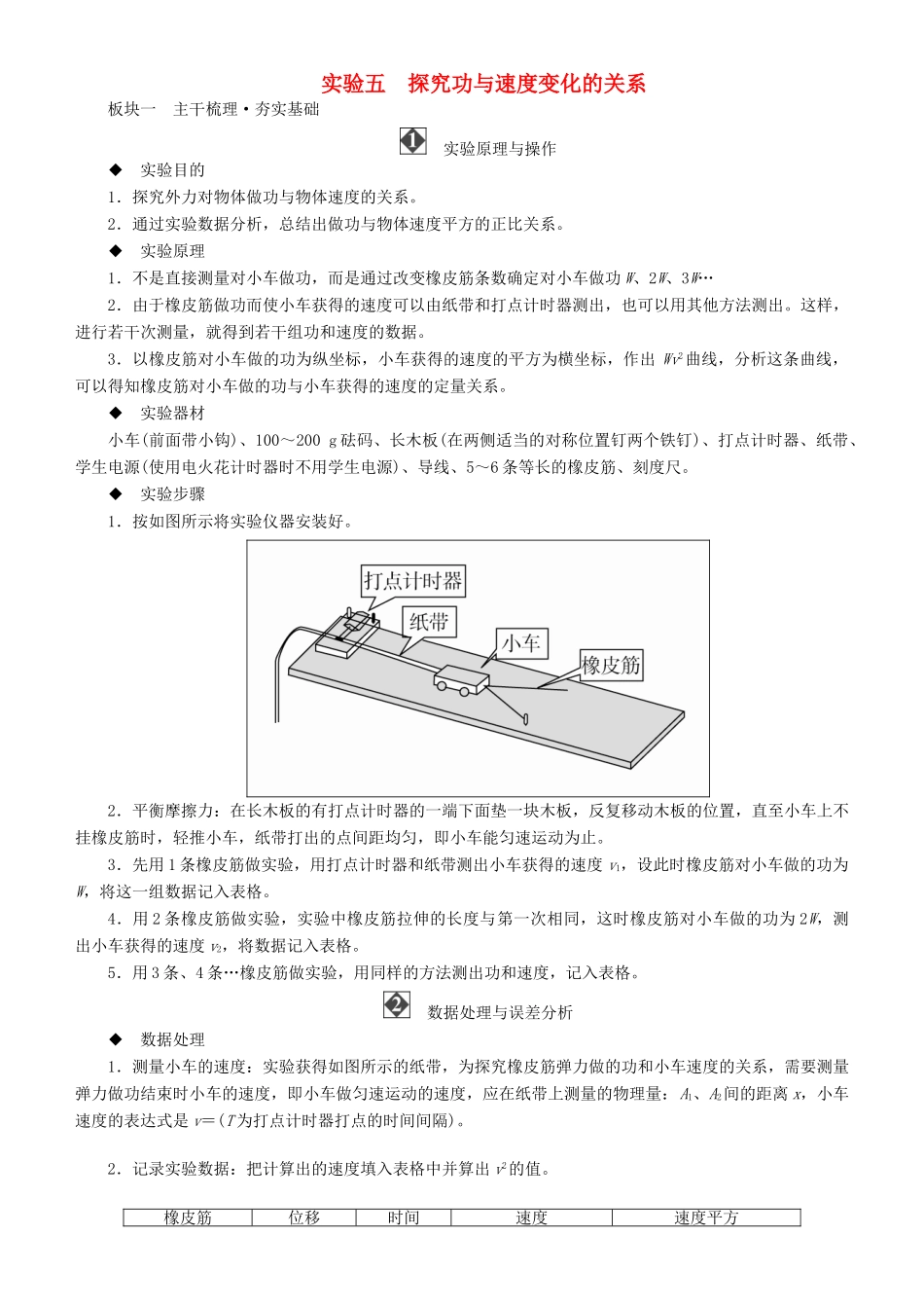 高考物理一轮复习 第五章 机械能及其守恒定律 实验五 探究功与速度变化的关系学案-人教版高三全册物理学案_第1页