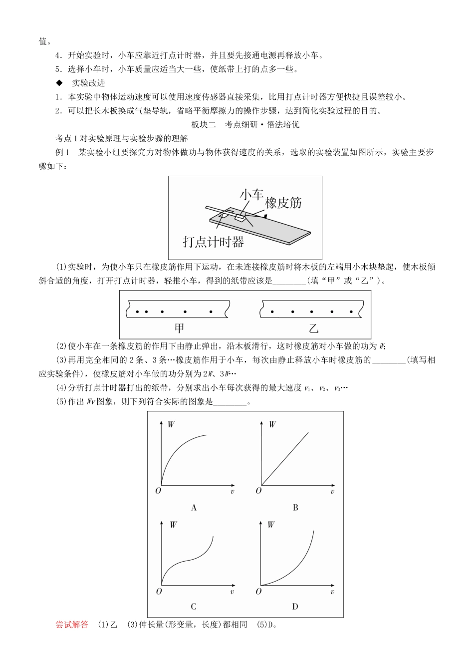 高考物理一轮复习 第五章 机械能及其守恒定律 实验五 探究功与速度变化的关系学案-人教版高三全册物理学案_第3页