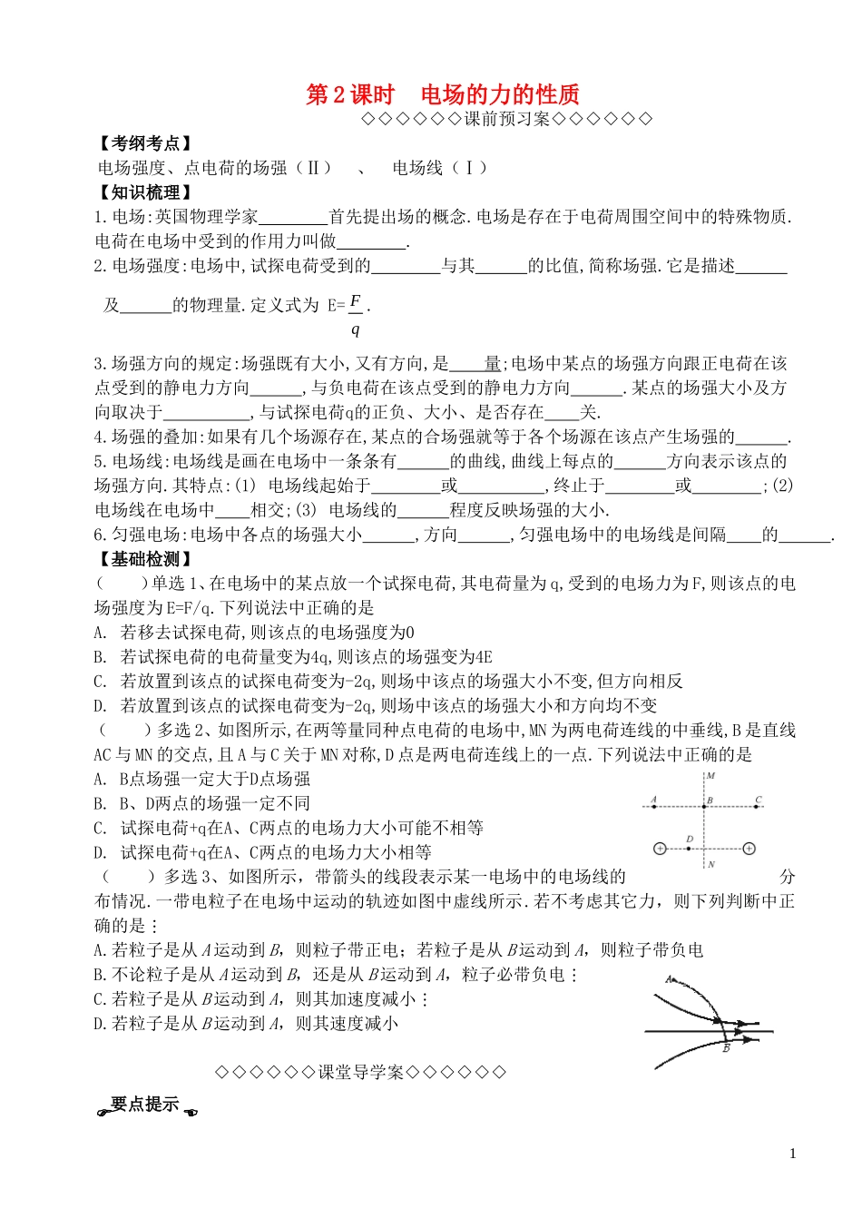 高考物理一轮复习 第一章《静电场》（第2课时）电场的力的性质导学案 新人教版选修3-1-新人教版高三选修3-1物理学案_第1页