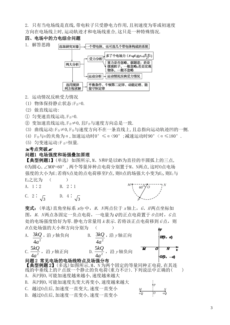 高考物理一轮复习 第一章《静电场》（第2课时）电场的力的性质导学案 新人教版选修3-1-新人教版高三选修3-1物理学案_第3页