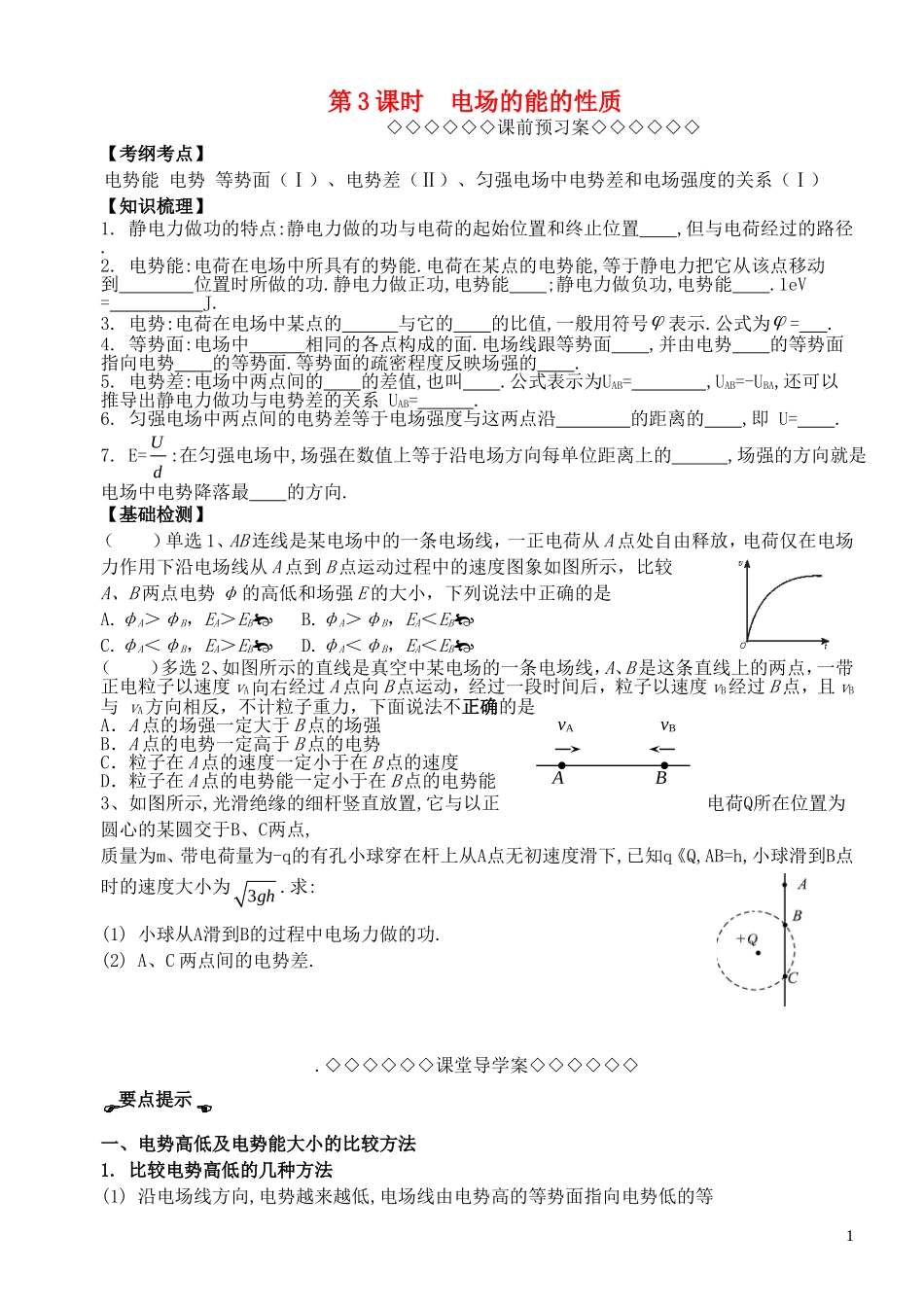 高考物理一轮复习 第一章《静电场》（第3课时）电场的能的性质导学案 新人教版选修3-1-新人教版高三选修3-1物理学案_第1页