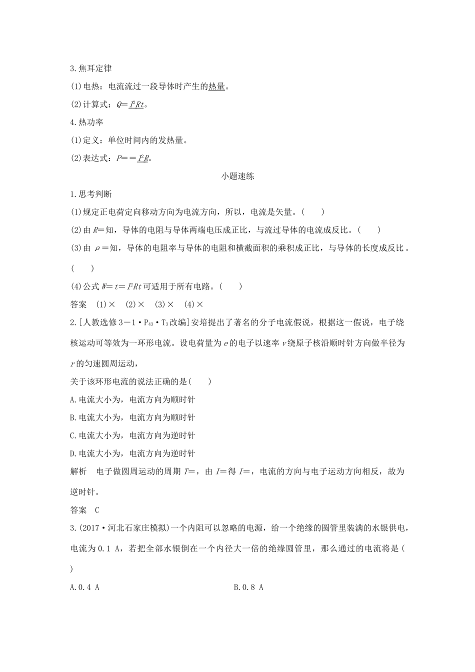 高考物理总复习 第八章 恒定电流 基础课1 电流 电阻 电功及电功率学案-人教版高三全册物理学案_第3页