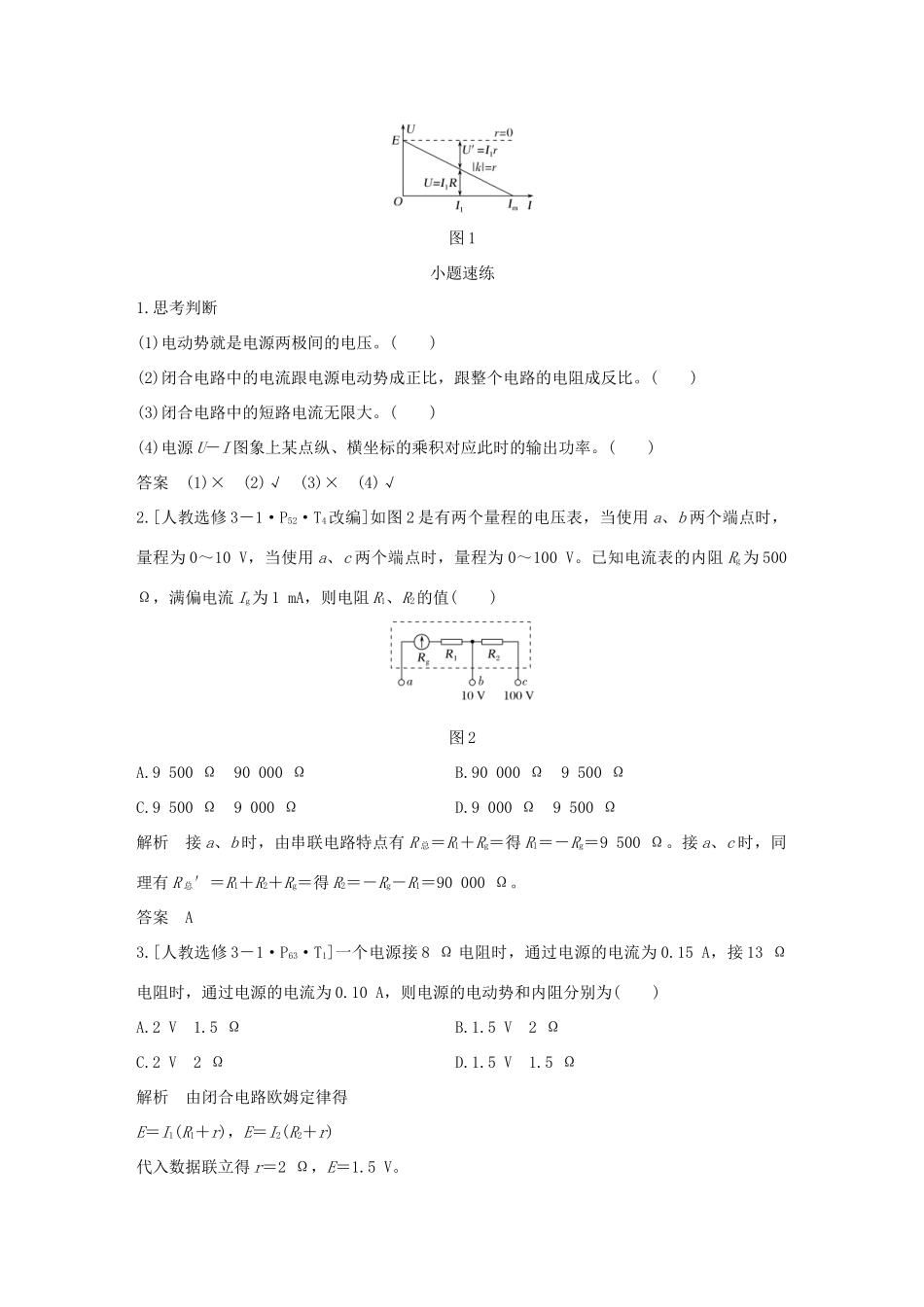 高考物理总复习 第八章 恒定电流 基础课2 电路 闭合电路的欧姆定律学案-人教版高三全册物理学案_第2页