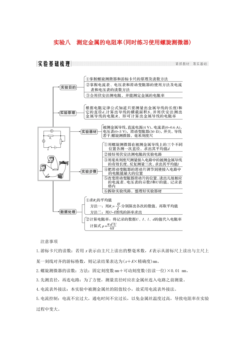 高考物理总复习 第八章 恒定电流 实验八 测定金属的电阻率（同时练习使用螺旋测微器）学案-人教版高三全册物理学案_第1页
