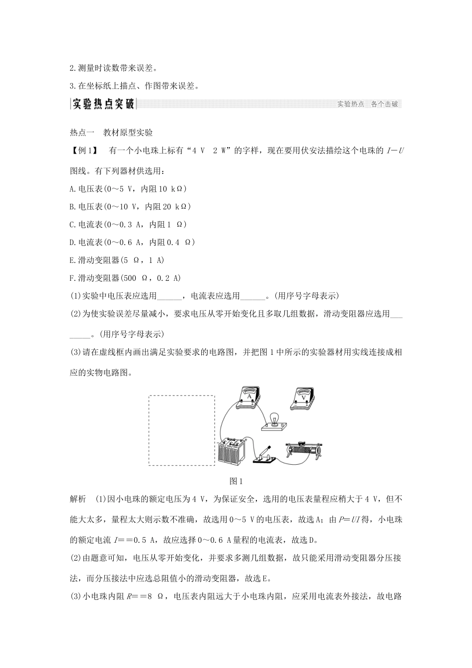 高考物理总复习 第八章 恒定电流 实验九 描绘小电珠的伏安特性曲线学案-人教版高三全册物理学案_第2页