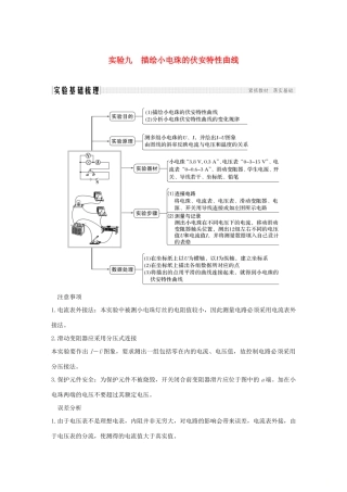 高考物理总复习 第八章 恒定电流 实验九 描绘小电珠的伏安特性曲线学案-人教版高三全册物理学案